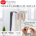 【 エントリーでポイント5倍 9/4(木)20:00~9/11(木)1:59まで 】 Daiya 角ハンガー 42ピンチ つけかえ 干し分け ピンチ3種 ピンチ付け替え 可能 ダブル回転止め 物干しハンガー ホワイト グレー | シャツ ジーンズ 丈夫 回転 傾かない 風対策 ランドリー