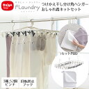 やさしく干し分け角ハンガー52 ネット セット Daiya | おしゃれ着 衣替え ランドリーネット 秋物 冬物 秋冬物 ホームクリーニング お手入れ 大きい ...