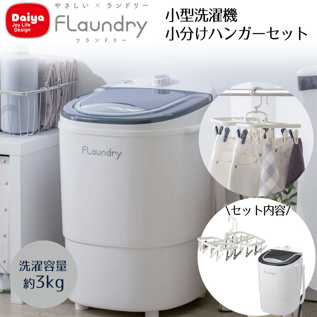 【 エントリーでポイント最大9倍 11/20(木)20:00〜11/27(木)1:59まで 】 しっかり洗える小型洗濯機101 小分けハンガー セット Daiy...