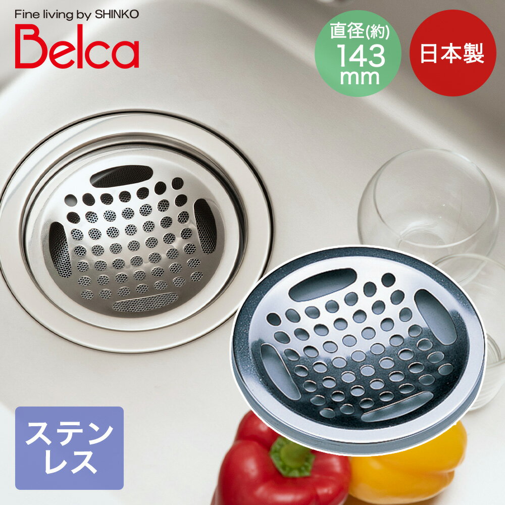 流し用ステンレス目皿(PPケース) SP-201 伸晃 | Belca 日本製 ステンレス目皿 排水口 ふた 流し用 シンク用 流し台 ベルカ キッチン