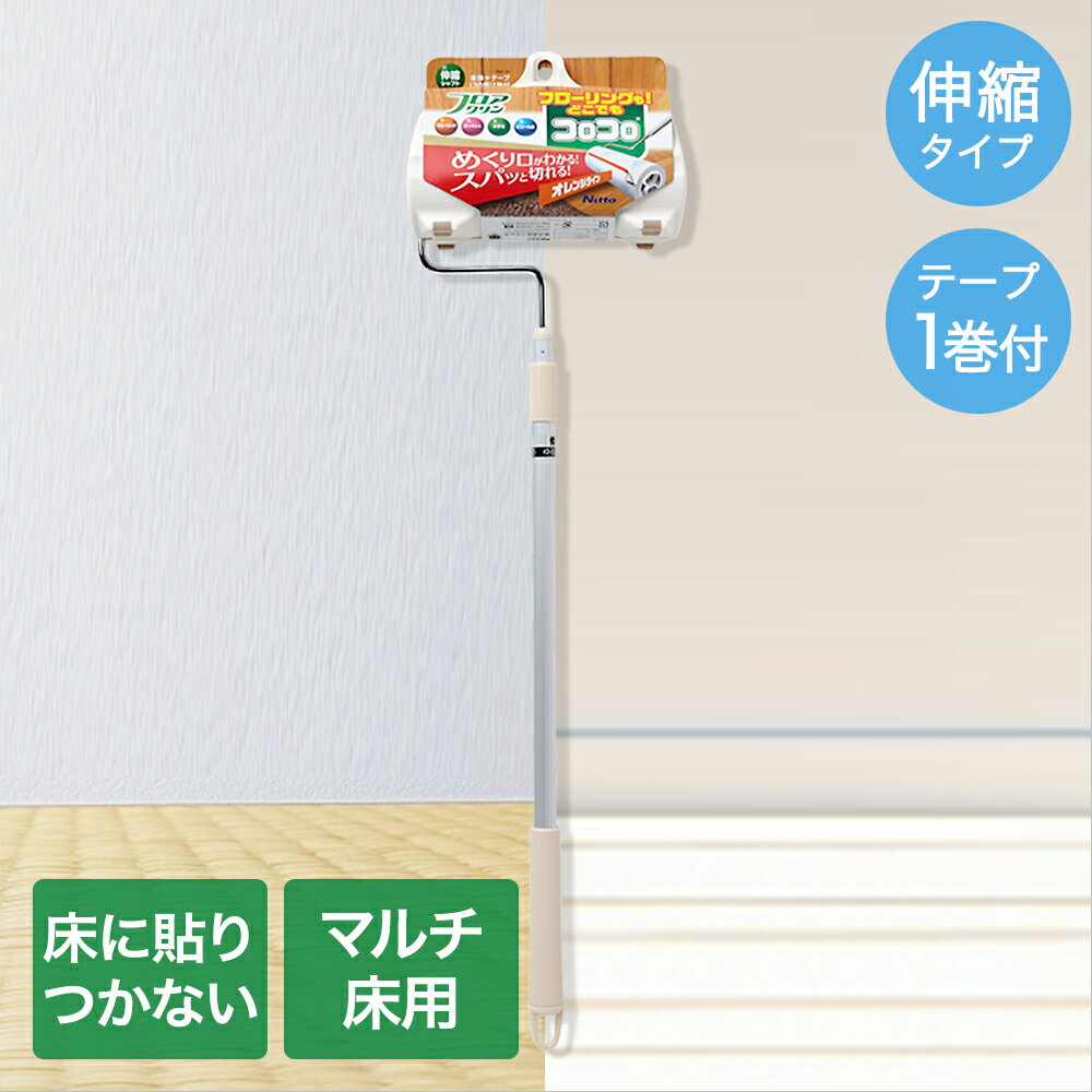類似商品はこちらコロコロ フロアクリン スカットカット 2002,290円コロコロ フロアクリン スカットカット スペア2,590円コロコロ フロアクリン スカットカット スペア1,690円コロコロ フロアクリン ロング 本体 ジョイン1,990円コロコロ フロアクリン スカットカット 2002,690円コロコロ フロアクリン スカットカット 2001,590円コロコロ フロアクリン スペアテープ 45周 2,490円コロコロ フロアクリン スペアテープ 45周 1,490円コロコロ フロアクリン ワイド スペアテープ 2,190円新着商品はこちら2026/3/13ボトルカバー 持ち方 3WAY仕様 keepi690円2026/3/13縦置き 横置き 冷水筒 1.1L 日本製 LD990円2026/3/13縦置き 横置き 冷水筒 1.8L 日本製 LD1,090円再販商品はこちら2026/3/13フラワーズ ガーデン オーバルポット Mサイズ1,390円2026/3/13ロック式コンテナ M ハイ ブラウン MA-41,090円2026/3/13屋外 プラ すのこ 12枚 ブラウン | スノ9,990円2026/03/13 更新【商品について】立ったまま掃除できるロングタイプの本体。 フローリングをはじめ、カーペット、畳、ビニール床など、どんな床でも使えるコロコロです。 更に、めくり口が分かりやすく、スパッと切れるスカットカットを搭載。 フローリングでも床に貼りつかない弱粘着＆ゴミをしっかりキャッチする強粘着のW粘着テープと、 めくり口がわかりやすくスパッと切れるスカットカット機能搭載のニトムズ独自の技術が詰まったコロコロです。■規格サイズ：(約)全長：最長970mm・最短 610mm 付属テープサイズ：(約) 幅160mm×30周巻・1巻■材質テープ / 特殊すじ塗り粘着加工紙、オレンジライン / ポリプロピレン、シャフト / 防錆処理鉄線（クロムメッキ）・アルミ、グリップ・テープ受け / ポリプロピレン、ケース / ポリプロピレン・エラストマー■生産国テープ・組み立て：日本、本体：中国■ご使用にあたっての注意事項・ご使用上の注意を必ずお読みいただき、正しくお使いください。 ・閲覧環境によっては色の出方が異なる場合がございます。・内径38mm、幅160mmのスペアテープ対応・こちらの商品はパッケージに変更がある場合がございます。 　製品本体に変更はありません。お手数をおかけしますが、予めご了承いただけると幸いです。