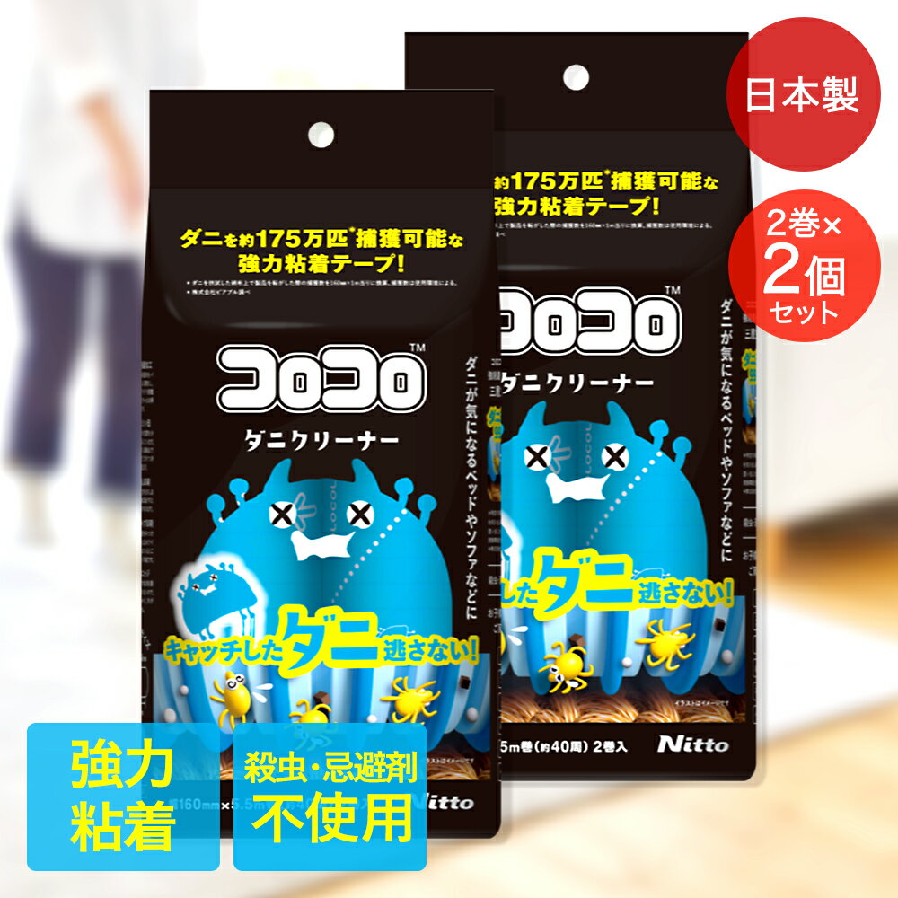 コロコロ スペアテープ ダニ クリーナー 4巻入 ニトムズ | ダニ対策 粘着テープ お手入れ 髪の毛 ほこ..