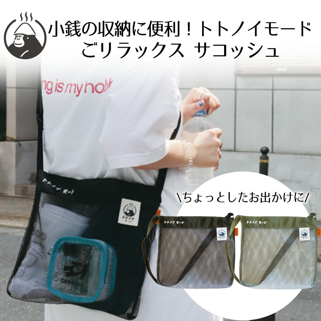 ごリラックス トトノイモード ととのいサコッシュ パインクリエイト | サウナバッグ サウナグッズ  ...