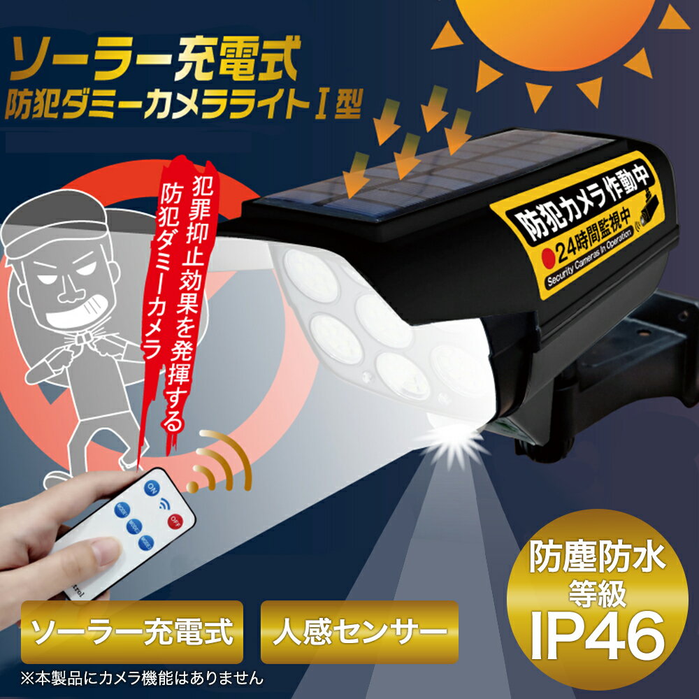 【 エントリーでポイント最大9倍 11/20(木)20:00〜11/27(木)1:59まで 】 ソーラー充電式 防犯ダミーカメラライト 1型 HDL-9597 ...