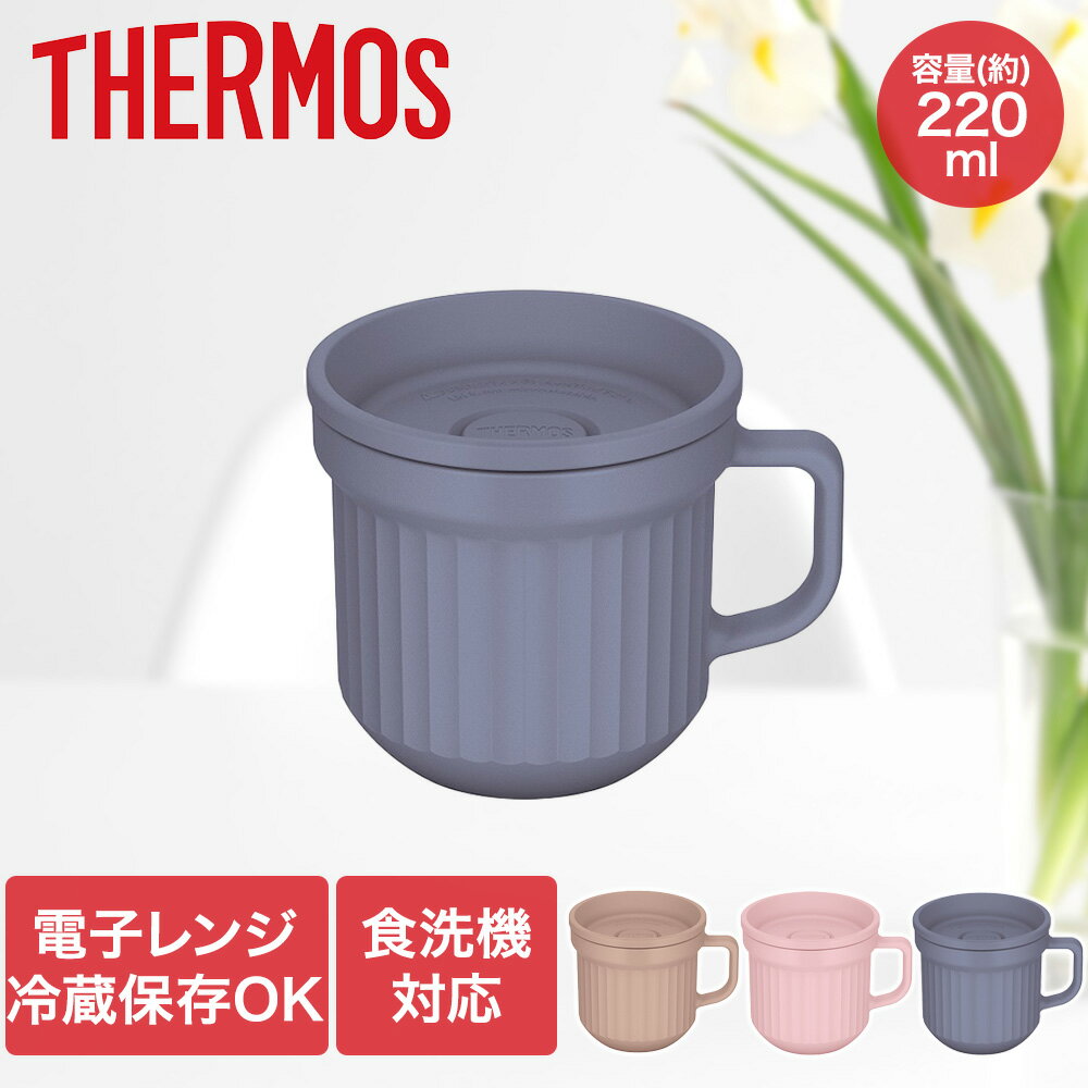 スープマグ 220ml 食洗機対応 電子レンジ可 DJU-220 サーモス THERMOS | マグカップ マグ コップ シングルマグ 保温 保冷 保冷カップ 保温マグ 保冷マグカップ 冷蔵保存 閉まる 持ち運び プレゼント ギフト スープ サーモスマグ ハンドル付き蓋付き ふた付き 保温マグカップ