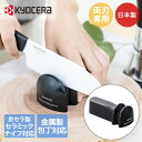 包丁研ぎ器 京セラ シャープナー DS20S ブラック | 包丁研ぎ 包丁とぎ 包丁砥ぎ 両刃 研ぎ器 研石 包丁 ほうちょう ダイヤモンドシャープナー 両刃専...