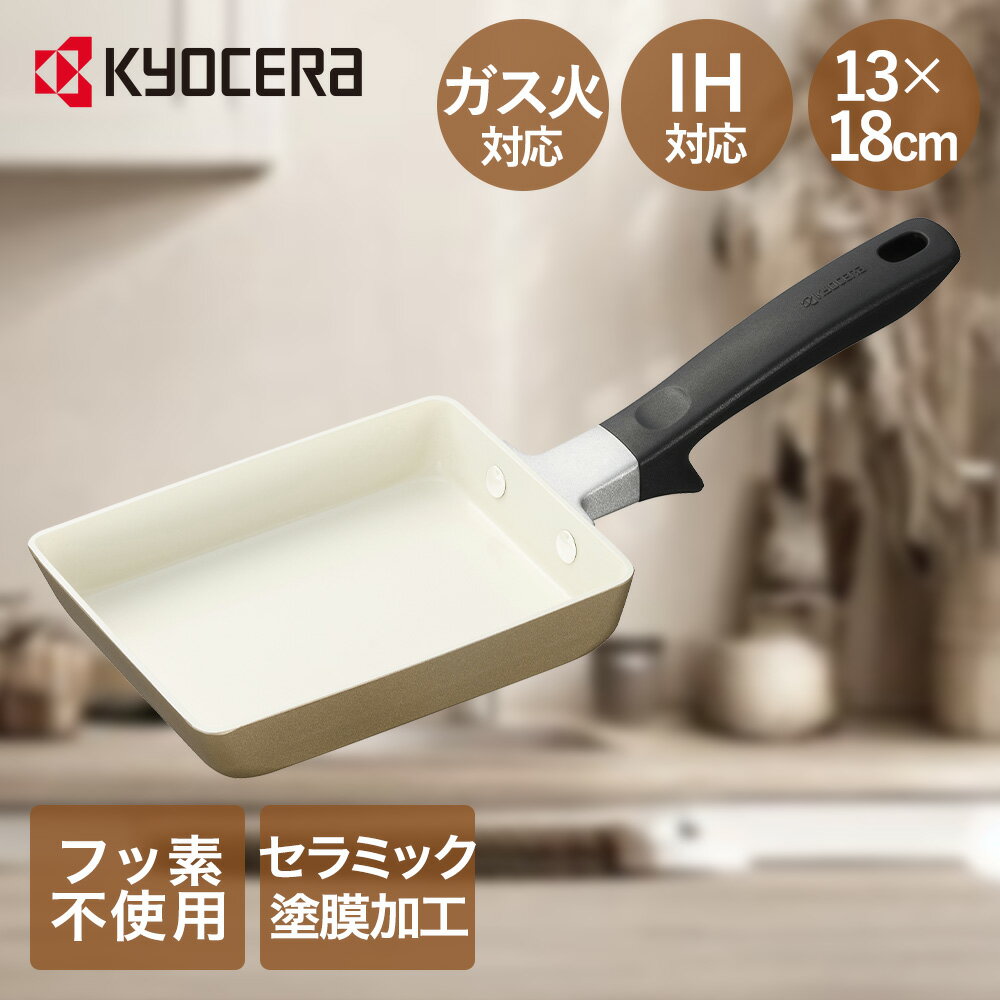 卵焼き フライパン IH ガス 対応 ベージュ 京セラ CF-EC-WBG | 卵焼きフライパン IH対応 玉子焼 玉子焼きフライパン 卵焼き器 玉子焼き機 ガス火 セラブリッドフライパン ミニフライパン かわいい たまごやき 焦げつきにくい 調理器具 キッチン キッチン用品 ガス対応 新生活