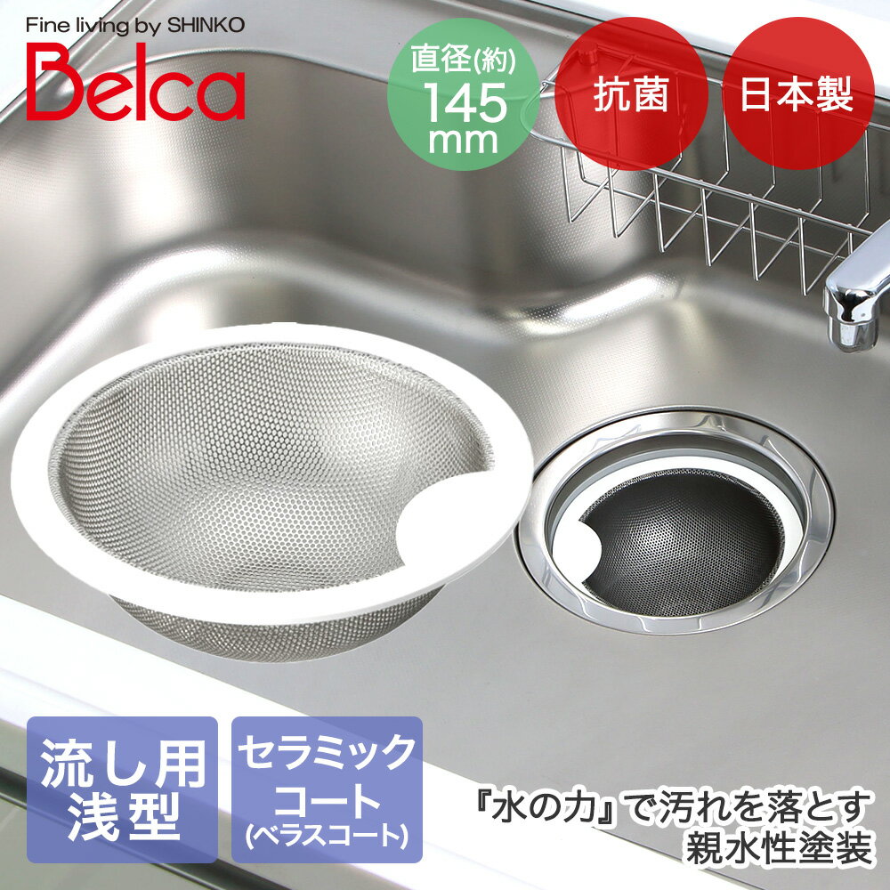 シンク 排水口 ゴミ受け セラミックコート 浅型 ゴミカゴ 日本製 SP-237 伸晃 | ごみ受け 排水口ゴミ受け 排水溝 排水溝ゴミ受け カバー キッチン ...