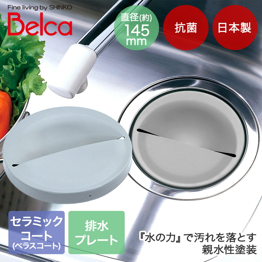 シンク 排水口 ふた セラミックコート 排水プレート グレー 日本製 SP-238 | 排水口プレート 排水溝プレート 排水溝 蓋 フタ 排水口蓋 プレート キ...