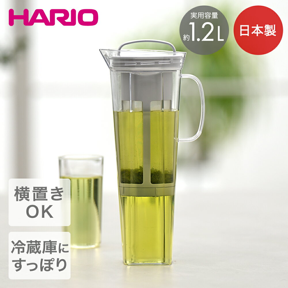 コールドブリューティーピッチャー リリー 1200ml 水出しピッチャー 日本 CBL-12-PGR ハリオ | 緑茶 紅茶 ハーブティー 日本茶 初心者 熱湯可 軽量 ポット お手入れ簡単 食洗機可 ガラス お茶 ティー 手軽 食洗器 冷蔵庫収納 トライタン