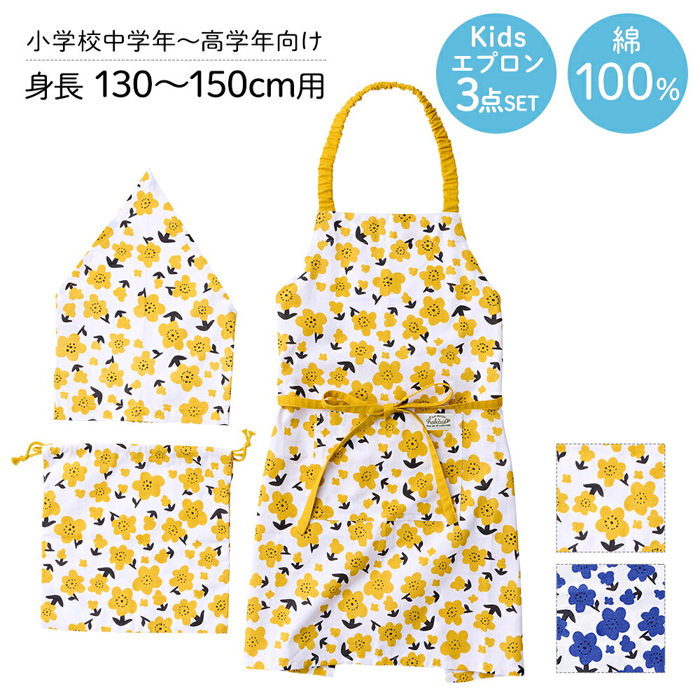 ブロンマ キッズエプロン バンダナ 巾着袋 3点セット レップ | イエロー ブルー エプロン 子供 セット ..