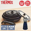 取っ手のとれる フライパン 8点セット ガス火対応 KSE-8A ディープブルー サーモス THERMOS | ガス ガス火 取っ手 軽量 ガス火専用 青 焦げ...