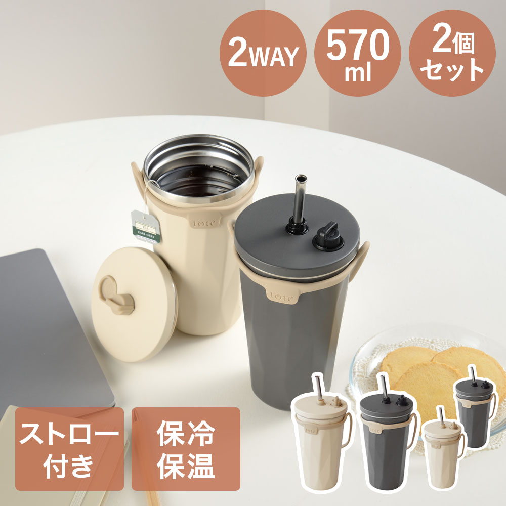 タンブラー 蓋付き ストロー付き 570ml 2個セット HOT & COOL 3WAY トート 和平フレイズ | hot cool ストロー 蓋 かわいい アイス ホット タンブラー ストラップ 片手 水分補給 楽々 持ち運び 蓋付 保温 保冷 紅茶 コーヒー カフェ 仕事 勉強 移動