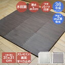 ジョイントマット 木目 ずれにくい 木目調 ずれ防止 フチ付 36枚組 約31×31×1cm | ジョイント マット フロアマット 防音マット カーペット 床 ...