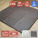 ジョイントマット 木目 ずれ防止 フチ付 9枚組 約31×31×1cm | パズルマット クッションマット ジョイント マット 木目調 ずれにくい フロアマット...