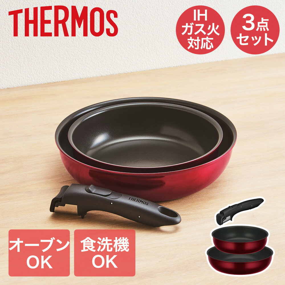 取っ手のとれる フライパン 3点 セット KSD-3A ガス IH 食洗機 対応 サーモス | THERMOS 取っ手の取れ..