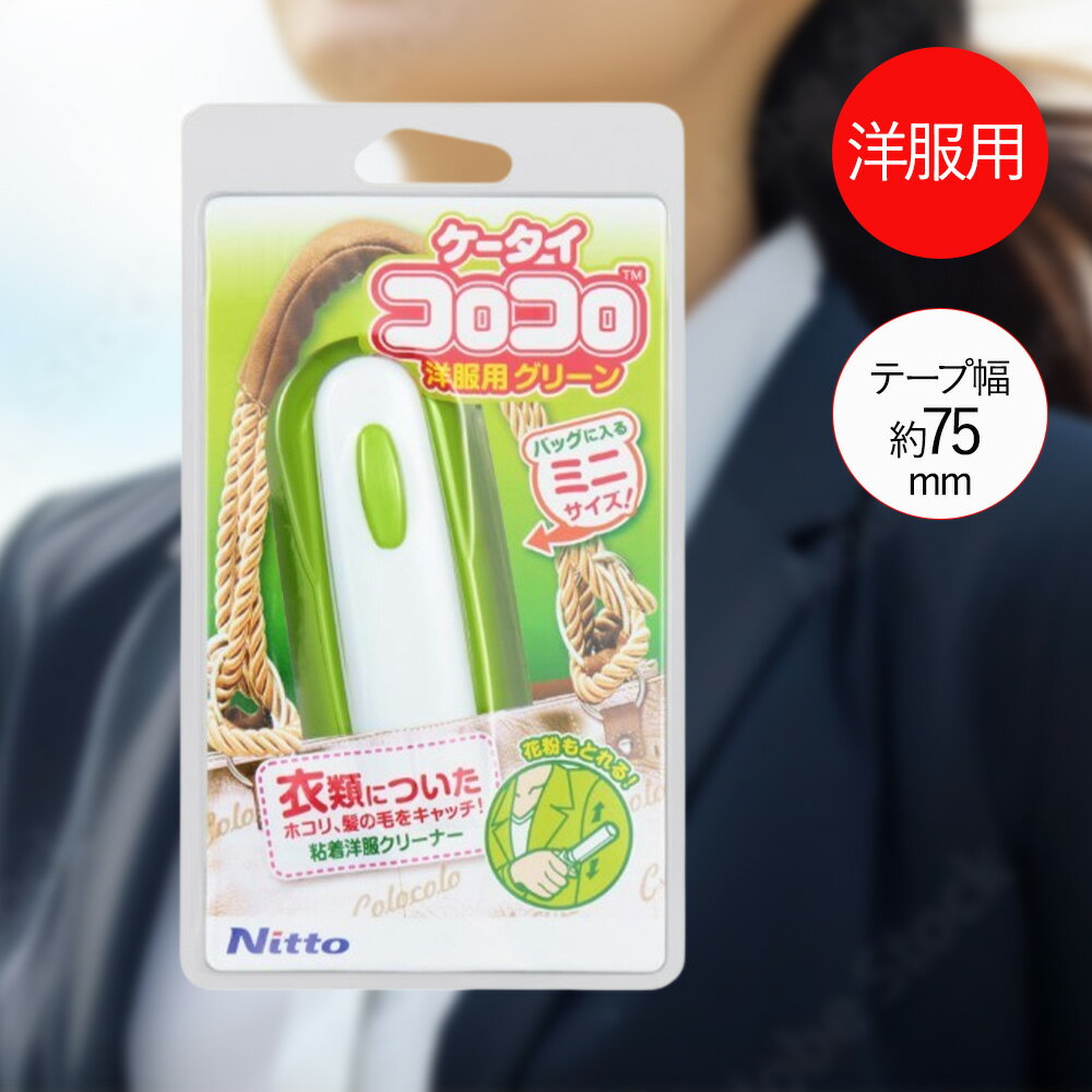 類似商品はこちらケータイ コロコロ 洋服用 ピンク C04441,090円スペアテープ ケータイ コロコロ 洋服用 2巻490円コロコロ ミニ 洋服用 本体 C0020 ニト1,310円スペアテープ ケータイ コロコロ 洋服用 2巻1,420円コロコロ ミニ 洋服用 本体 3個セット C02,420円コロコロ ミニ スペアテープ 洋服用 2巻入 1,320円コロコロ ミニ スペアテープ 洋服用 4巻入 1,860円コロコロ フロアクリン S 本体 C2560 1,420円ニトムズ コロコロ 本体 掃除 C4318 |2,080円新着商品はこちら2026/8/22谷口金属 餃子バット 深型大サイズ 日本製 |3,790円2026/8/22谷口金属 餃子バット 深型大サイズ 蓋大サイズ5,780円2026/8/21キッチンラック 伸縮式 S M L サイズ ホ1,630円～再販商品はこちら2026/8/22コ・コロ ショッピングカート キャリーカート 6,690円2026/8/22Shupatto コンパクトバッグ Mサイズ 2,490円2026/8/22コーヒーメーカー 象印 コーヒーカップ6杯用 7,990円2026/08/22 更新【商品について】小さいから携帯できていつでも使える。スーツや制服、洋服などについた髪の毛、ペットの毛、ほこり取りに便利。出張や旅行、パーティーや面接・会議の前にちょこっと使える、バッグに入る折りたたみ式。■規格サイズ：(約)全長9.3cm　テープサイズ(約)幅7.5cm×30周巻■材質テープ：特殊粘着加工紙　本体・ケース：ポリプロピレン■生産国テープ　日本本体　中国■ご使用にあたっての注意事項・ご使用上の注意を必ずお読みいただき、正しくお使いください。 ・閲覧環境によっては色の出方が異なる場合がございます。
