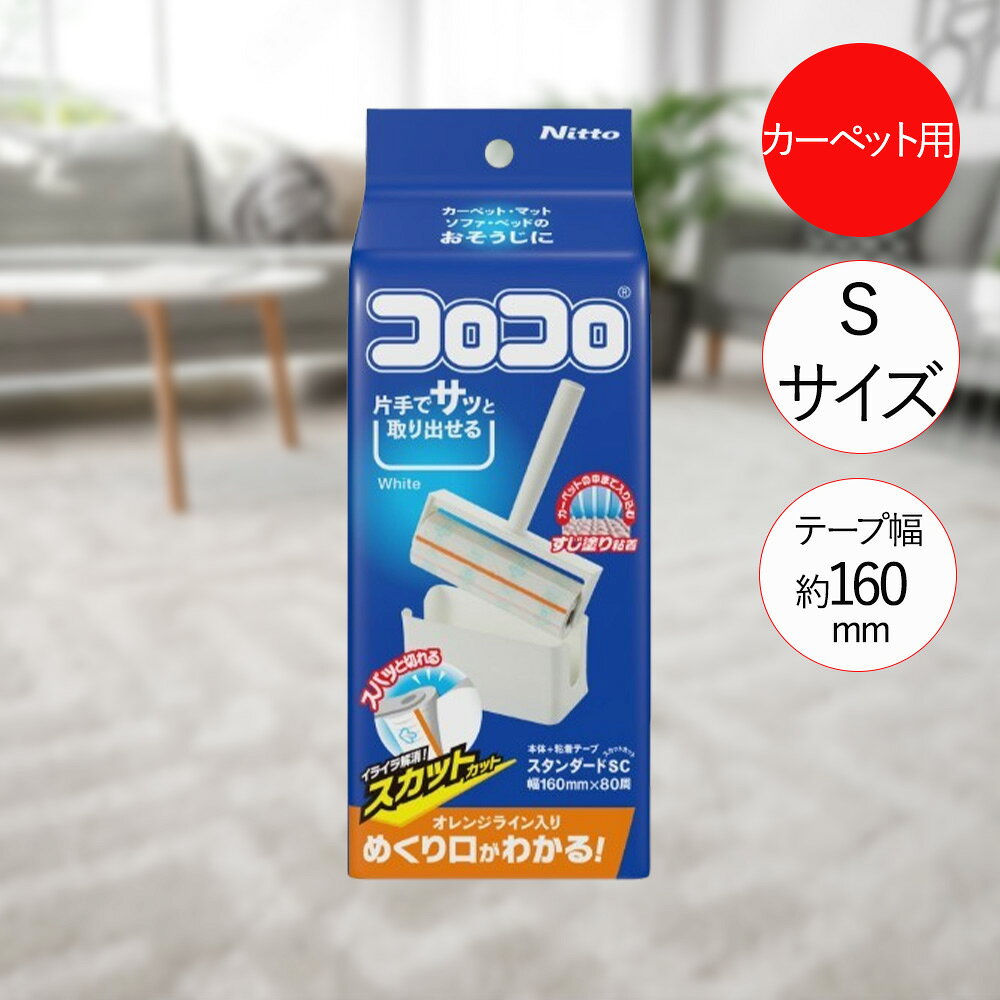 類似商品はこちらニトムズ コロコロ 本体 掃除 C4606 |1,310円ニトムズ コロコロ 本体 掃除 C4437 |2,080円ニトムズ コロコロ 本体 掃除 C4318 |2,080円ニトムズ コロコロ 詰め替え 10m 2巻 掃1,420円コロコロ フロアクリン S 本体 C2560 1,420円コロコロ フロアクリン スカットカット 伸縮 2,650円コロコロ フロアクリン ロング 本体 ジョイン2,410円コロコロ フロアクリン スカットカット 2002,770円コロコロ ミニ 本体 リビング 寝室 強接着 1,640円新着商品はこちら2026/8/22谷口金属 餃子バット 深型大サイズ 日本製 |3,790円2026/8/22谷口金属 餃子バット 深型大サイズ 蓋大サイズ5,780円2026/8/21キッチンラック 伸縮式 S M L サイズ ホ1,630円～再販商品はこちら2026/8/22コ・コロ ショッピングカート キャリーカート 6,690円2026/8/22Shupatto コンパクトバッグ Mサイズ 2,490円2026/8/22コーヒーメーカー 象印 コーヒーカップ6杯用 7,990円2026/08/22 更新【商品について】めくり口がすぐわかるオレンジライン入りのスタンダードタイプのコロコロです。繊維の間に入って取るすじ塗り粘着テープで、髪の毛や花粉、ダニを取ります。■規格サイズ：(約)幅17.2×高さ22.6×奥行8.3cm(組み立て時)■材質テープ：すじ塗り粘着加工紙オレンジライン：ポリプロピレングリップ・テープ受け・ケース・テープキャップ：ABS樹脂■ご使用にあたっての注意事項・ご使用上の注意を必ずお読みいただき、正しくお使いください。 ・閲覧環境によっては色の出方が異なる場合がございます。