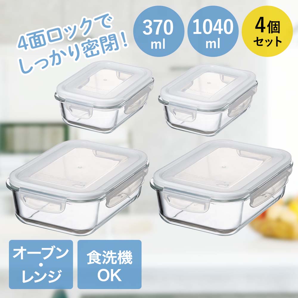 イシガキ 耐熱ガラス保存容器 長方形4点セット 370ml×2 1040ml×2 オーブン&レンジ対応 食洗機対応 | 耐熱ガラスセット ガラス容器 保存 透明 密封 作り置き 大容量 耐熱性 電子レンジ オーブンレンジ ストック ニオイ移り 色移り 保存容器セット ストック ニオイ移り 色移