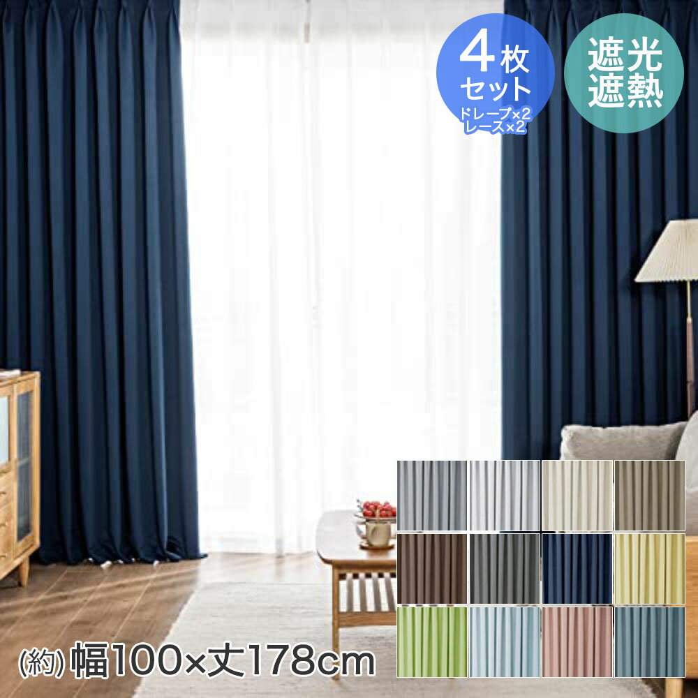 ドレープ カーテン ・ レースカーテン 4枚セット 幅100×丈178cm AIFY | 遮光カーテン 小窓 ドレープカ..