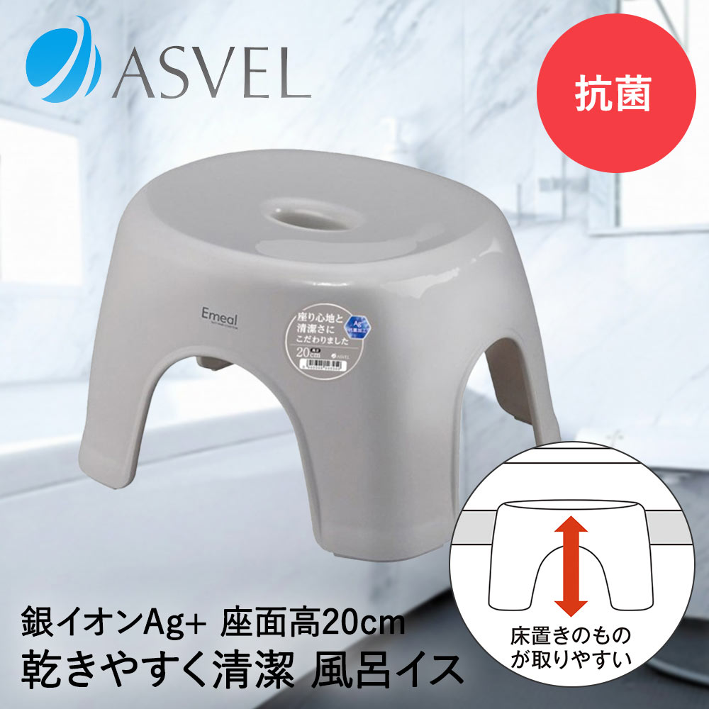 アスベル 風呂イス 20cm | ASVEL EMEAL 風呂椅子 風呂いす 入浴いす 入浴椅子 入浴イス バスチェア バススツール シャワーチェア 風呂 洗いやすい 子ども ロータイプ ロー 低め 高さ 風通し 乾燥 清潔 抗菌加工 灰色 シンプル