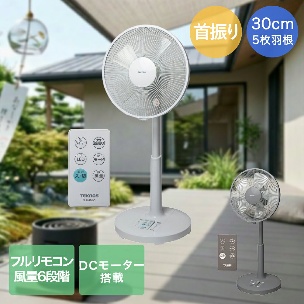 ＼ポイント10倍／ 千住 リビング扇風機 5枚羽根 30cm リモコン DCモーター テクノス | teknos 送風 扇風機 リビング タイマー キッチン 台所 首振り 脱衣所 リズム風 寝室 風量切替 微風機能 優しい風 家電 生活家電 夏 夏家電 季節家電 熱中症対策 涼しくする 部屋 居間 茶