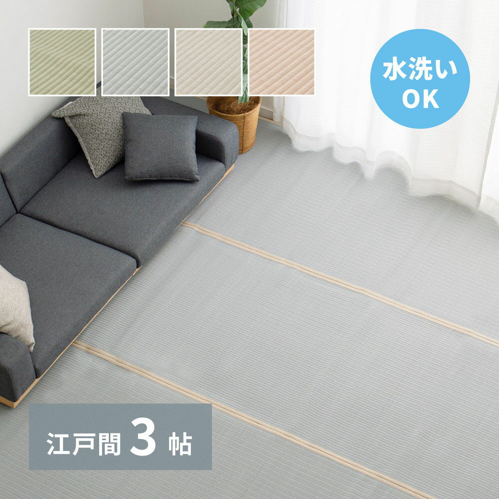 洗える い草 風 カーペット 四条(しじょう) 江戸間 3畳 174×261cm 萩原 | ラグ マット じゅうたん 絨毯 和風 おしゃれ シンプル 水洗い 折りたたみ 敷物 リビング お手入れ 傷防止 きず ペット 犬 赤ちゃん