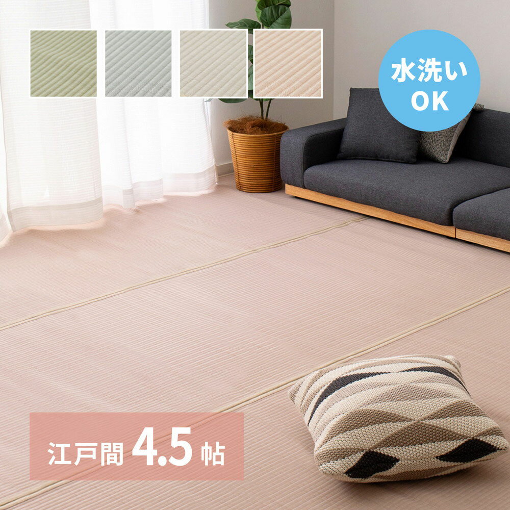 洗える い草 風 カーペット 四条(しじょう) 江戸間 4.5畳 261×261cm 萩原 | ラグ マット じゅうたん 絨毯 和風 おしゃれ シンプル 水洗い 折りたたみ 敷物 リビング お手入れ 傷防止 きず ペット 犬 赤ちゃん