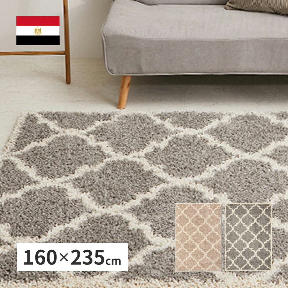 ベニワレン柄の ウィルトン織 シャギーラグ 200×250 ラリス エジプト製 萩原 | ヒートセット加工 ウィ..