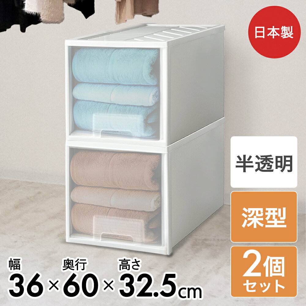 クローゼット 収納ケース 引き出し ファインコンテナ 深型 2個セット アイボリー 日本製 平和工業 | 収納 プラスチック 衣装ケース 押入れ 押し入れ収納 シンプル 白 ボックス 収納ボックス 衣類ケース 小物収