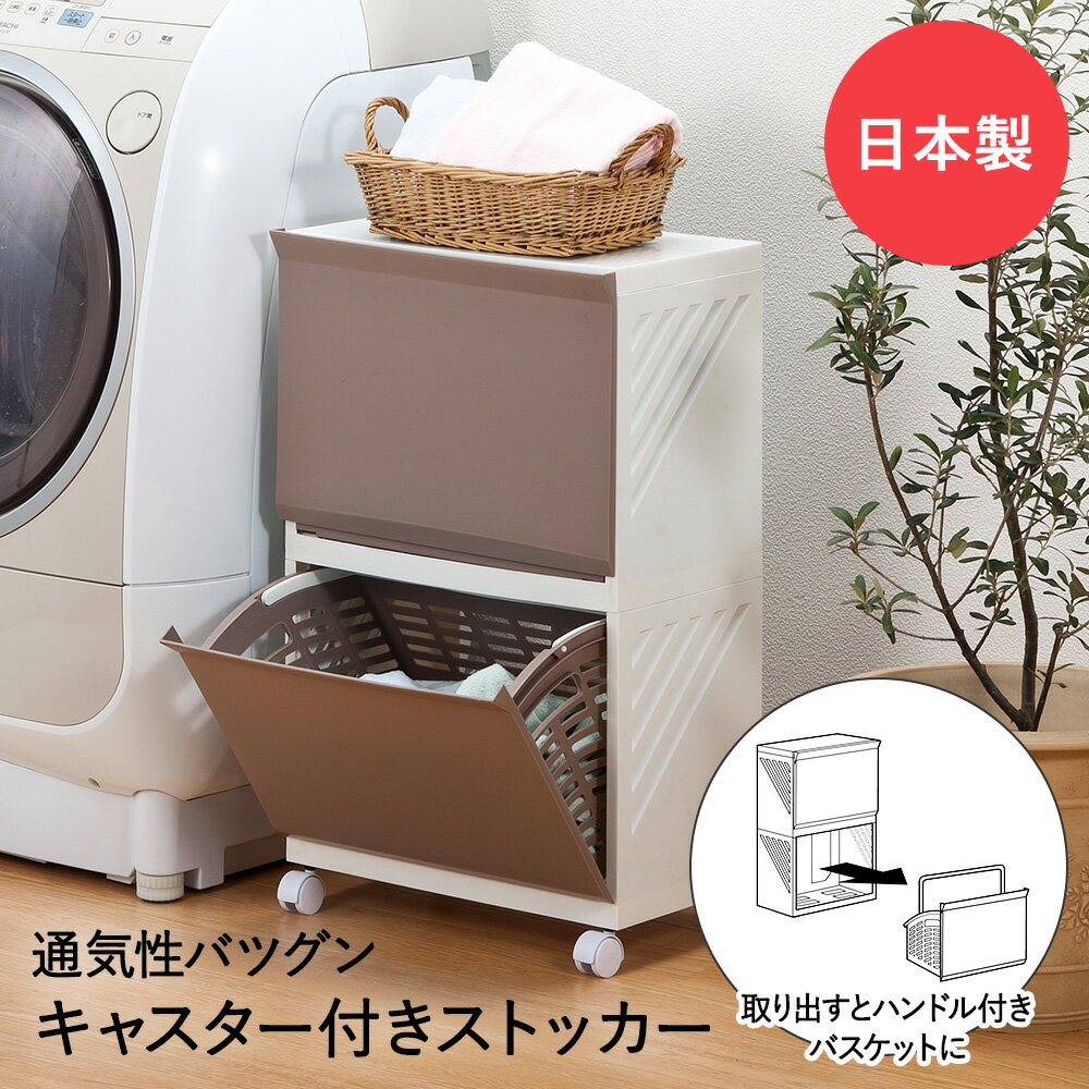 LAUNDRY BOX Clevan 322 ベージュ ハンドル付バスケット 2段 平和工業 日本製 | ランドリーボックス ランドリーバスケット 収納 ランドリーラック 収納ボックス ランドリーワゴン キッチン ラック 洗濯ラック キャスター付き 洗濯 洗濯用品 ランドリー キャスター リビング