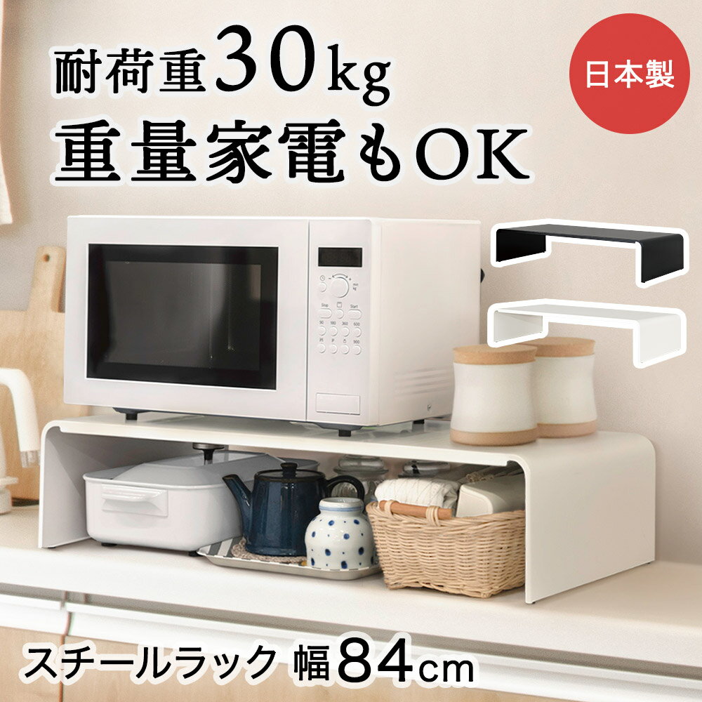 イージーラック 84cm | 田窪工業 完成品 トースターラック レンジラック キッチンラック キッチン収納 ..