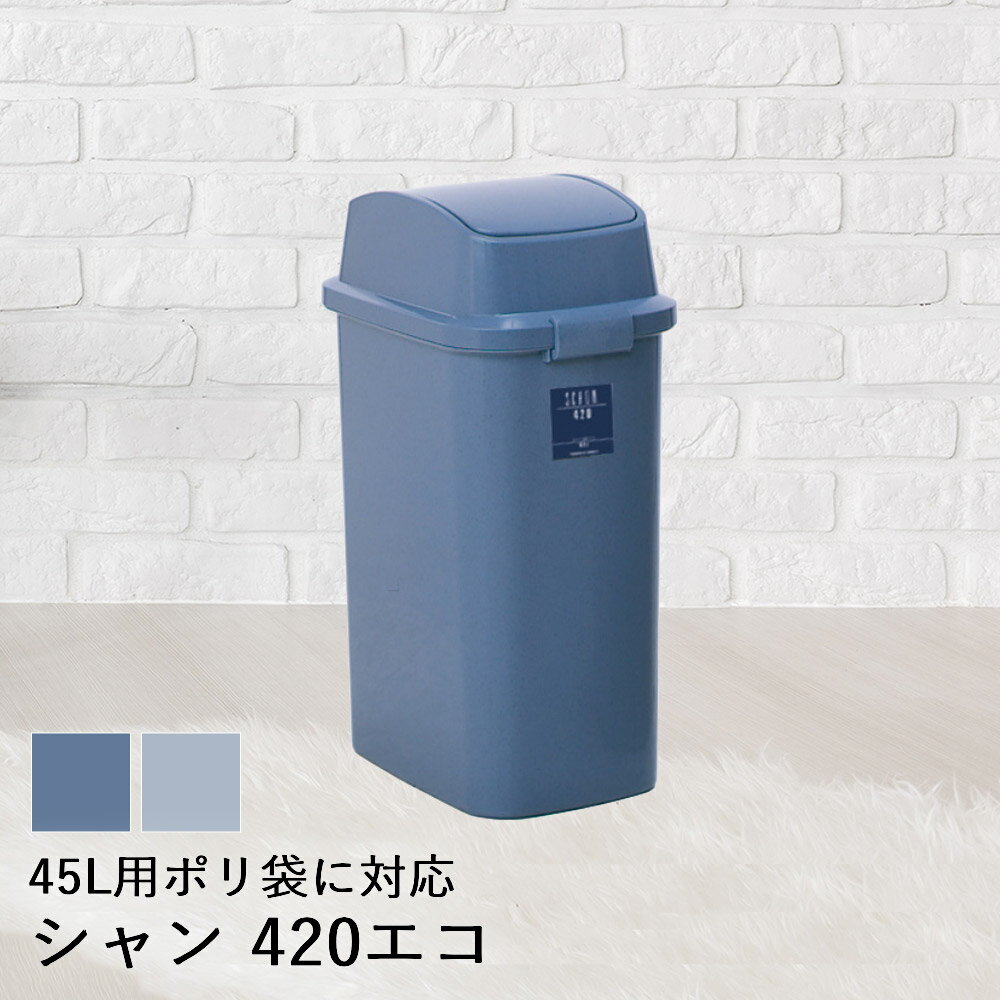 【 法人限定 】 ゴミ箱 ふた付き 45L スイング蓋 シャン 420 エコ DS-218-542 TERAMOTO テラモト | ごみ箱 蓋付き ふた フタ 蓋 ペール ダストボックス 分別 70リットル 袋 屑入れ くず入れ ゴ…