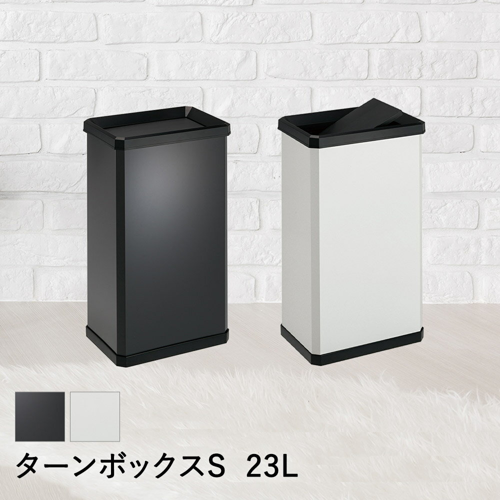 For Separated Refuse - 【 法人限定 】 スイング蓋 ターンボックス S 23L DS-251-010 TERAMOTO テラモト | ごみ箱 ゴミ箱 ごみばこ ゴミ入れ ごみ入れ おしゃれ オシャレ ボックス ダストボックス 四角 ふた 蓋 フタ ごみいれ ごみ