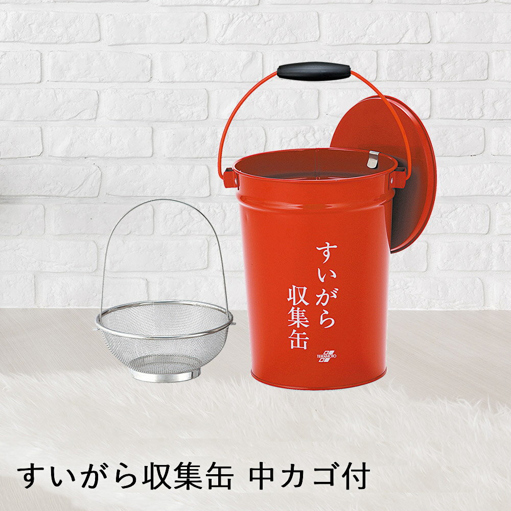 テラモト 【 法人限定 】 すいがら 収集缶 中カゴ付 レッド 8.2L SS-267-010-0 TERAMOTO テラモト | 灰皿 タバコ たばこ 煙草 吸い殻 吸殻入れ 吸い殻入れ 缶 屋外 すいがら入れ 屋外用灰皿 喫煙所 店舗 店 飲食店 会社 オフィス 公共施設 レジャー施設 複合施設 病院 現場 工事現場