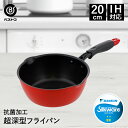 【エントリーポイント5倍7/19(土)20:00〜7/26(土)01:59まで 】 フライパン 深型 IH 20cm IH対応 | 片手鍋 一人暮らし フタ 赤...