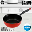 【エントリーポイント5倍7/19(土)20:00〜7/26(土)01:59まで 】 フライパン 深型 IH 24cm IH対応 | 鍋 片手鍋ガス火 アルミ鍋 ...