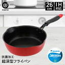 【エントリーポイント5倍7/19(土)20:00〜7/26(土)01:59まで 】 フライパン 深型 IH 26cm IH対応 | 鍋 片手鍋 片手 超深型 ガ...