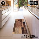 拭ける デザイン キッチンマット 120cm × 45cm 木目調 ダーク | おしゃれ 防水 かわいい 台所マット キッチンラグ フロアマット キッチン マッ...