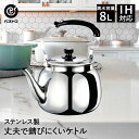 大型ステンレスケトル 8L ND-5377 ベストコ | やかん ケトル ステンレス ヤカン 大容量 ih ガス 湯沸かし 湯沸かしケトル 湯沸かし器 湯沸し器...
