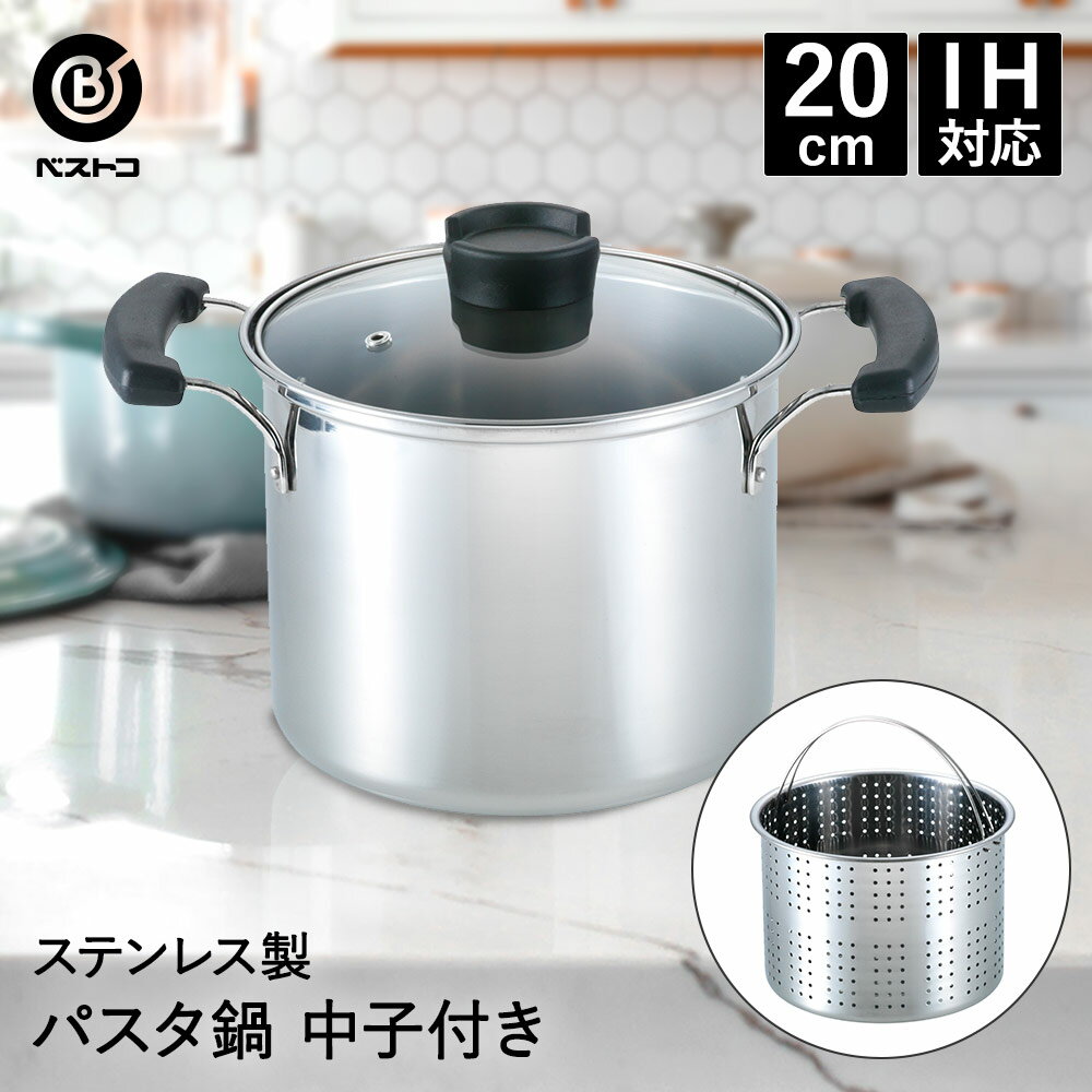 【 ポイント5倍 11/30(日)00:00〜12/1(月)23:59まで 】ステンレス パスタ鍋 20cm 大型 両手鍋 IH ND-6025 ベストコ | 鍋 なべ 両手なべ 両手 パスタ ih ステンレス鍋 カレー鍋 シチューポット お鍋 ガス火 ぶた 蓋 フタ 中子 調理