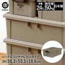 ロック式コンテナ L ロー ブラウン MA-4006 Boite ベストコ | 収納 ストッカー 収納ボックス 蓋付き 屋外 コンテナ ガレージ ベランダ 車庫 おしゃれ コンテナボックス 収納庫 収納ケース 収納コンテナ ボックス 箱 フタ付き リビング BOX 大掃除 ベッド下 衣類収納 積み重ね