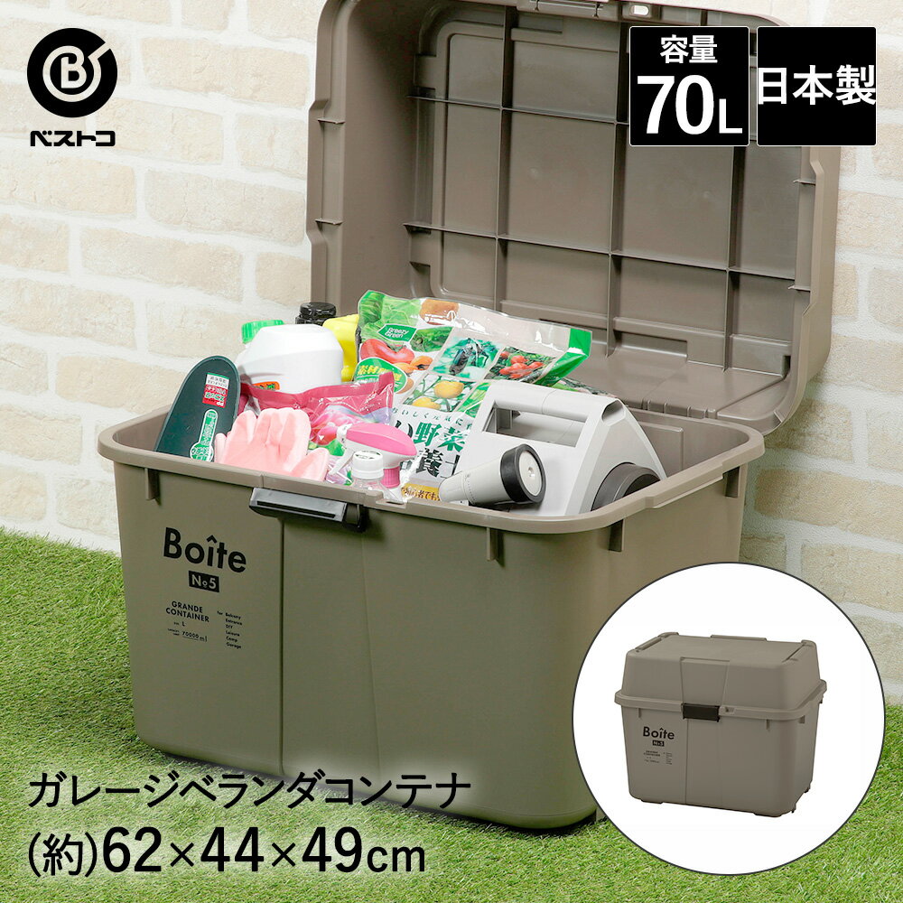 ガレージ ベランダコンテナ 70L ブラウン MA-4012 Boite ベストコ | 収納 ストッカー 収納ボックス 蓋付き 屋外 ベランダ 車庫 おしゃれ コンテナボックス 収納庫 収納ケース 大容量 ボックス コンテナ フタ付き アウトドア 箱 大掃除 キャンプ 灯油タンク 宅配ボックス 防災