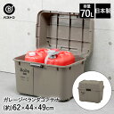 ガレージ ベランダコンテナ 70L ブラウン MA-4012