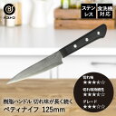 ステンレス ペティナイフ 125mm FN-134 エボ ベストコ | 包丁 ペティ ナイフ 切れ味 食洗器対応 樹脂ハンドル 刃物 16.5cm おしゃれ ほ...