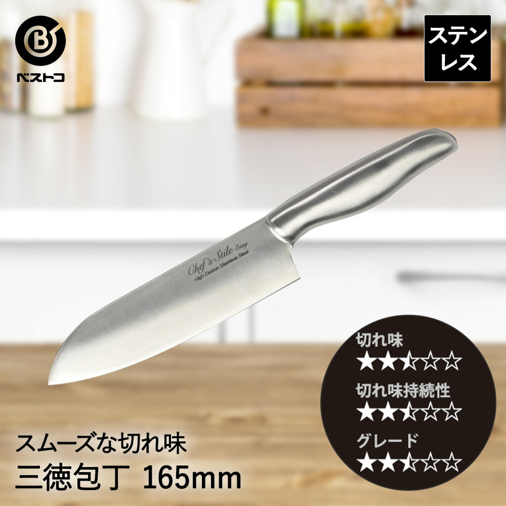 【 ポイント5倍 11/1(土)00:00〜11/1(土)23:59まで 】三徳包丁 包丁 オールステンレス 165mm FN-140 イージー ベストコ | ナイフ 三徳ナイフ 刃渡り 16.5cm 16.5センチ ステンレス 切れる 万能包丁 家庭用ナイフ 牛刀 筋引き 切