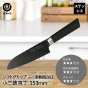 【エントリーポイント5倍7/19(土)20:00〜7/26(土)01:59まで 】 三徳包丁 小 包丁 ステンレス フッ素樹脂加工 150mm ソフトグリップ ...