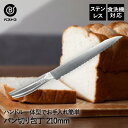 パン切り包丁 パン切りナイフ オールステンレス 210mm FN-166 ベイカーズ ベストコ | パンスライサー ブレットナイフ パンナイフ パン切包丁 パン...