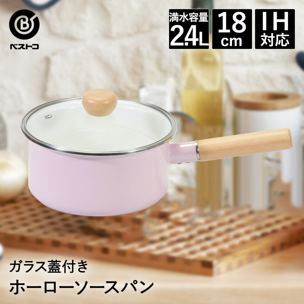 ソースパン 18cm ホーロー IH対応 ガラス蓋 付 ピン