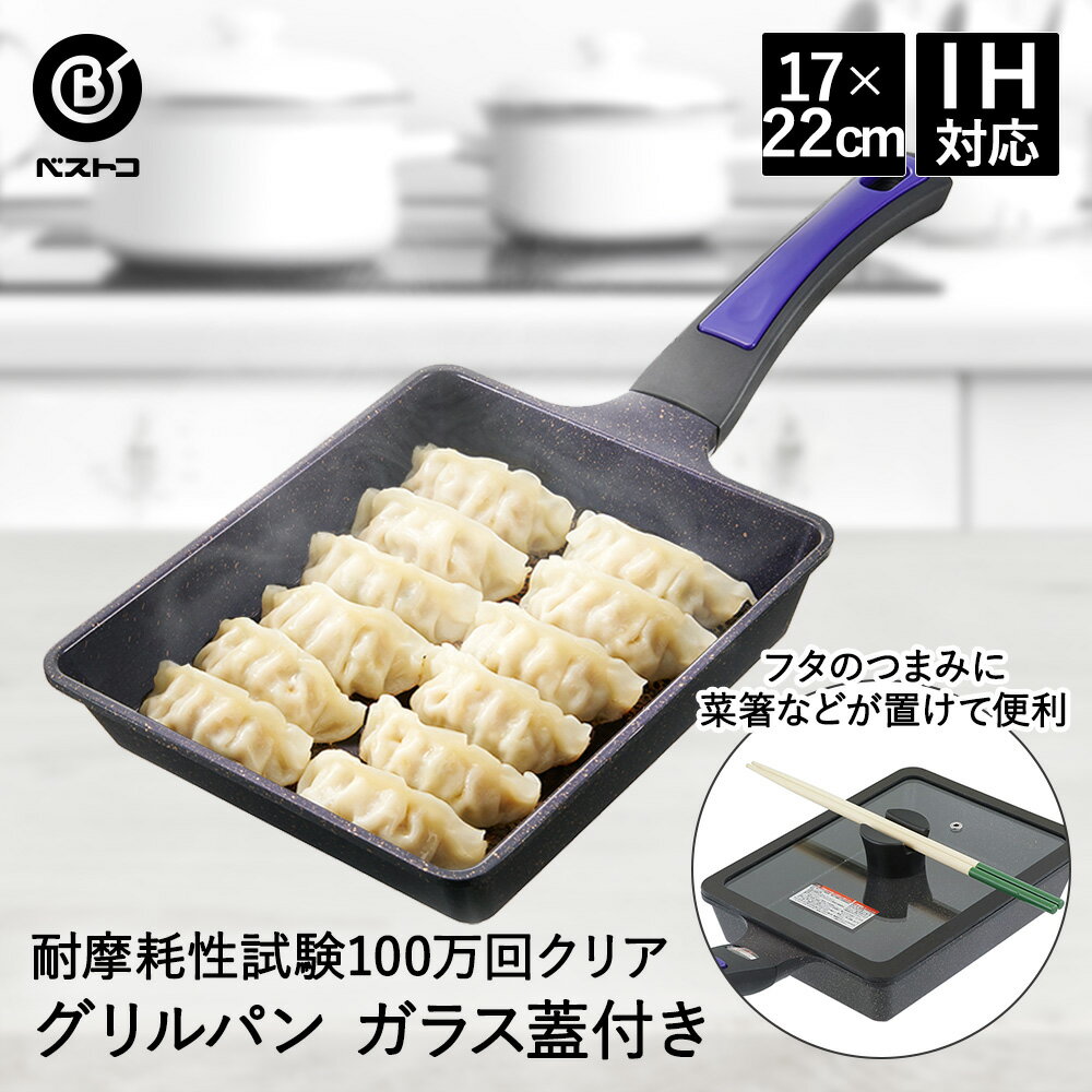 グリルパン IH対応 フタ付き ガラス蓋 17×22cm ダイヤモンドコート ND-5100 ベストコ | ih ガス ガス火 蓋付 冷凍 餃子 餃子用 焼き餃...